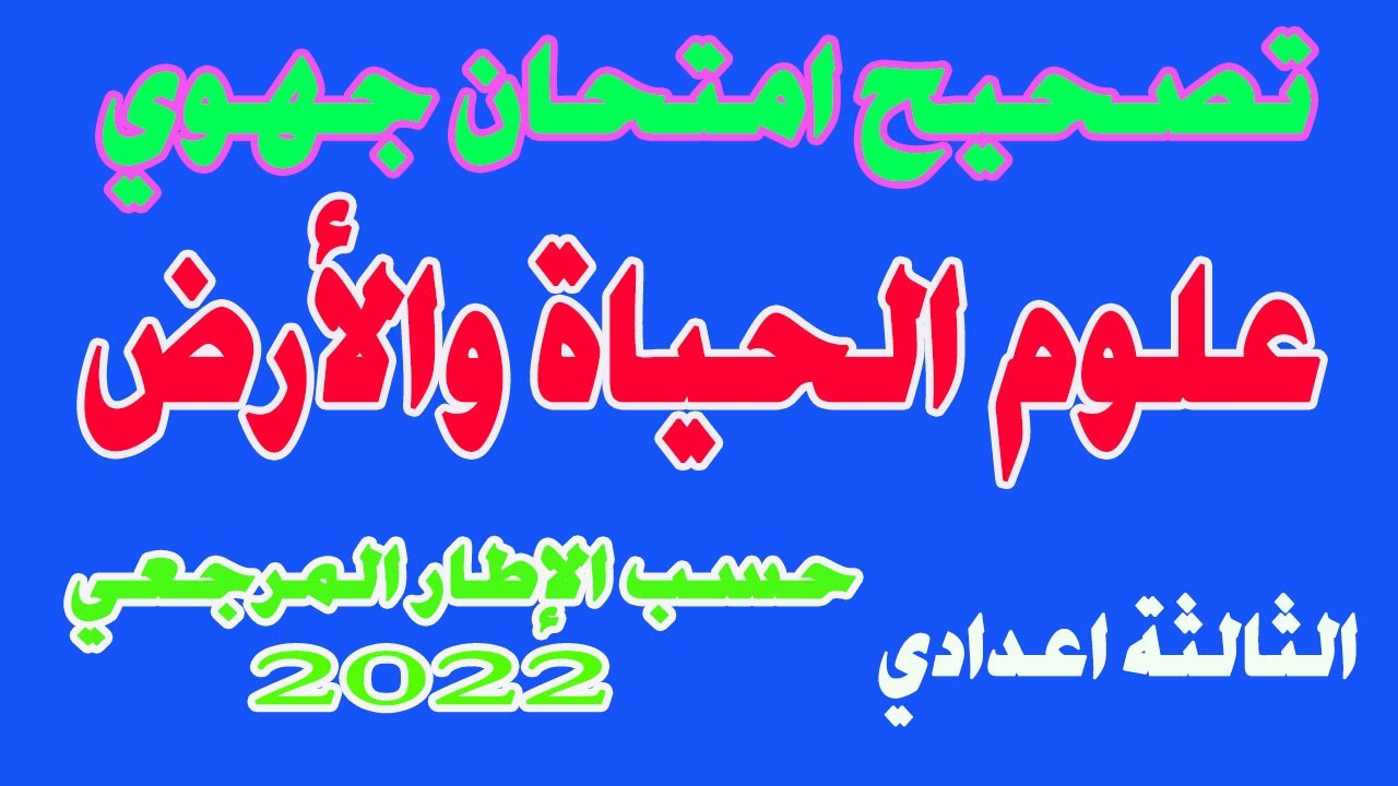 تصحيح رائع امتحان جهوي علوم الحياة والارض الثالثة إعدادي حسب الاطار المرجعي 2022 مسار عام