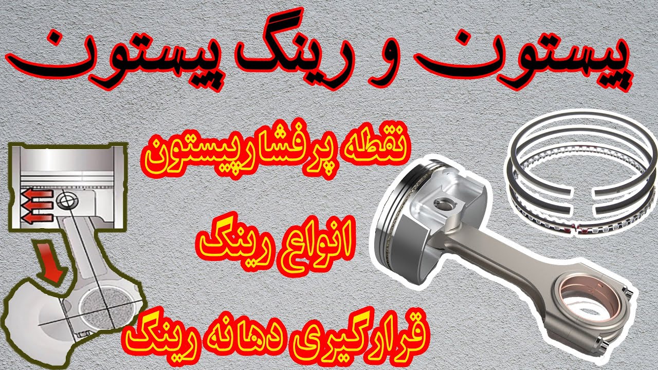 پیستون ها/نقطه پرفشار و کم فشار پیستون/انواع رینگ و نحوه قرار گیری رینگ و دهانه رینگ