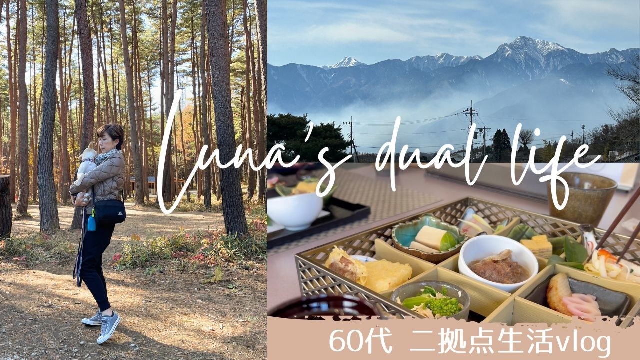 【八ヶ岳で二拠点生活】別荘の冬のルーティン/ひまわり市場/Flowers for Lena/６０代vlog