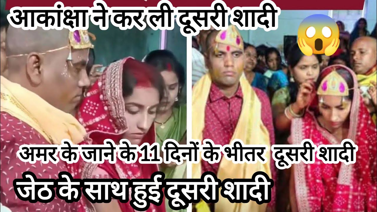 अमर के जाने के 11 दिनों के भीतर आकांक्षा की दूसरी शादी @amarakanchavlog 