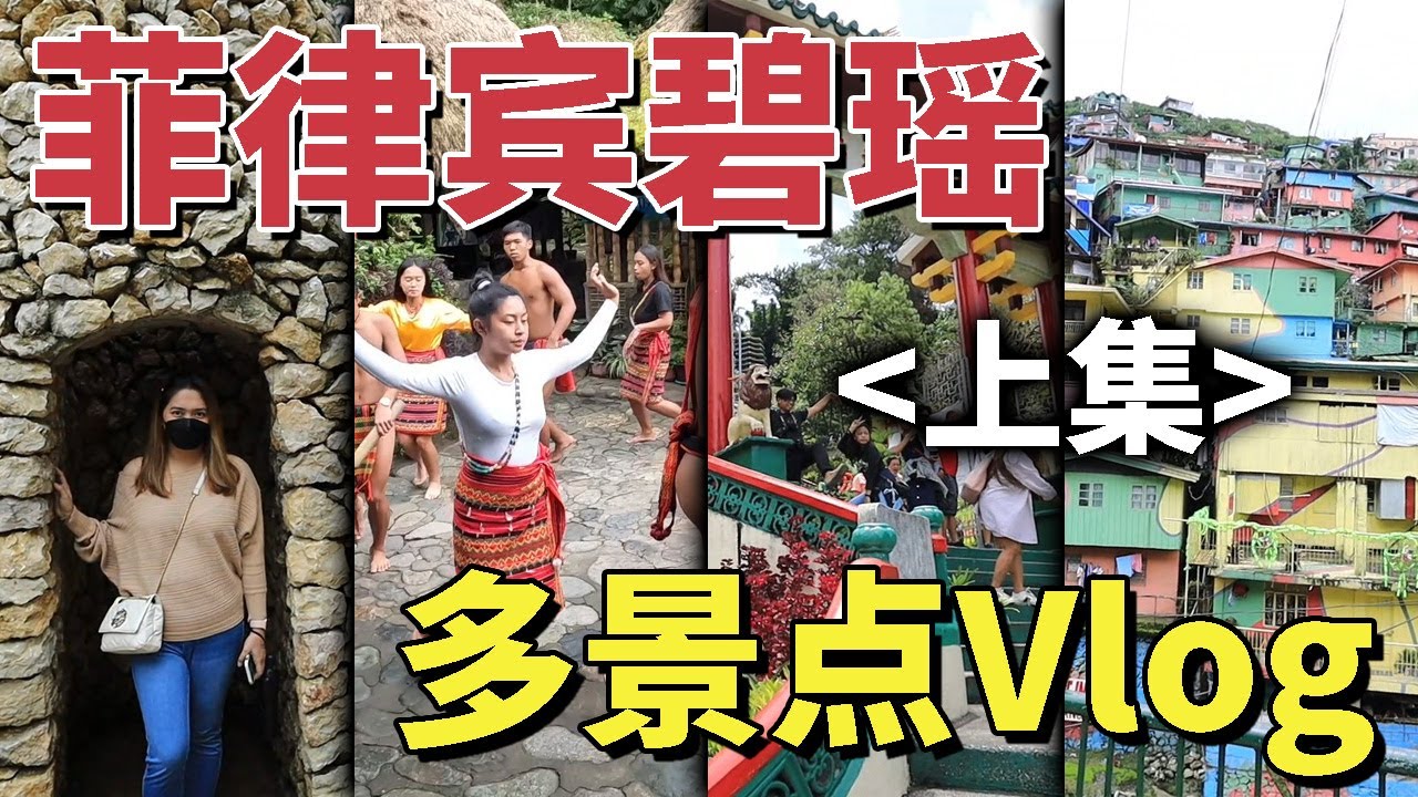 菲律賓碧瑤之旅多景點Vlog-上集