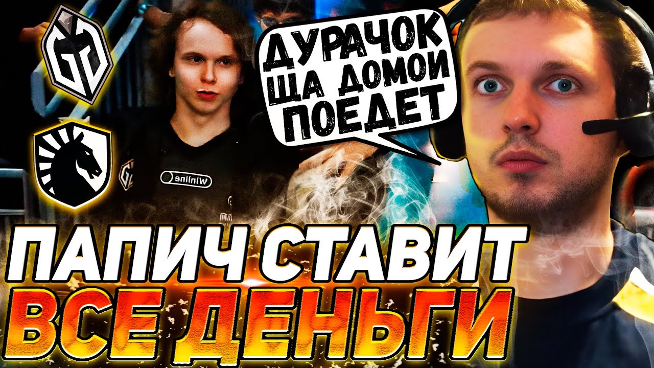ПАПИЧ НЕ ПОВЕРИЛ В ЧЕЛА С НИКОМ ДУPAЧЬЕ | РОФЛИТ С НОВОГО CИКЕРА | ПАПИЧ СМОТРИТ LIQUID VS GG