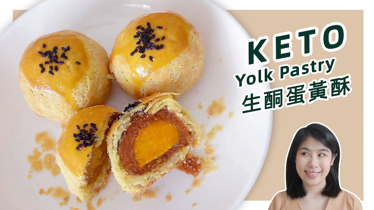 生酮食譜 | 我嘗到人間的味道了【低碳蛋黃酥】| Keto Flaky Yolk Pastry Recipe