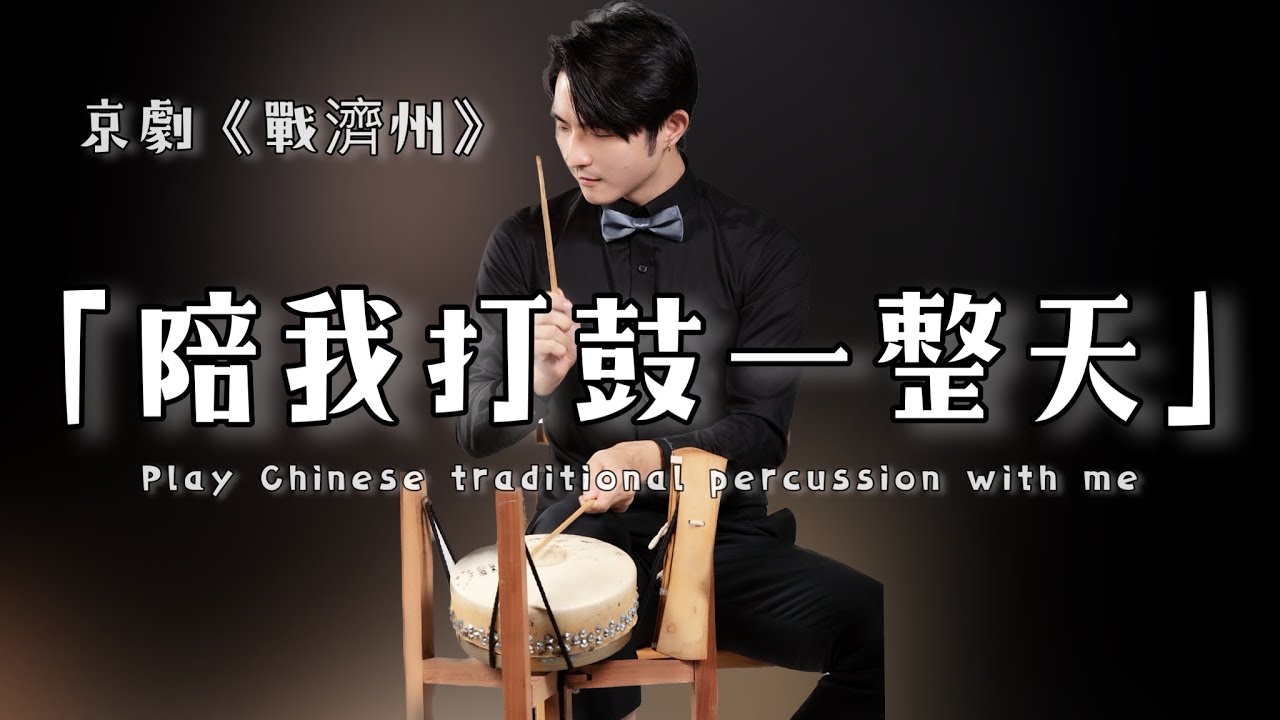 「陪我打鼓一整天」｜司鼓演奏｜戲曲音樂｜京劇《戰冀州》