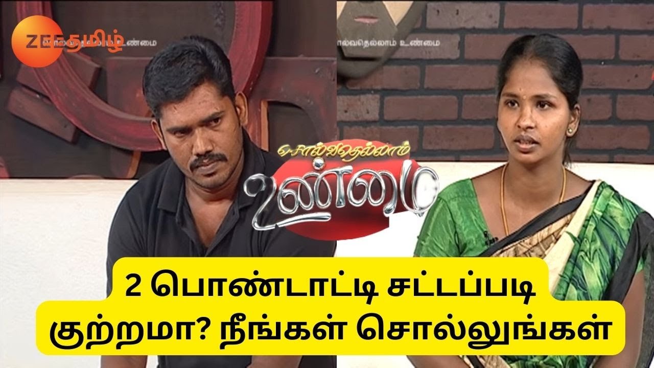 சொல்வதெல்லாம் உண்மை சீசன் 2 - ரியாலிட்டி டாக் ஷோ - அத்தியாயம் 109 - ஜீ தமிழ்