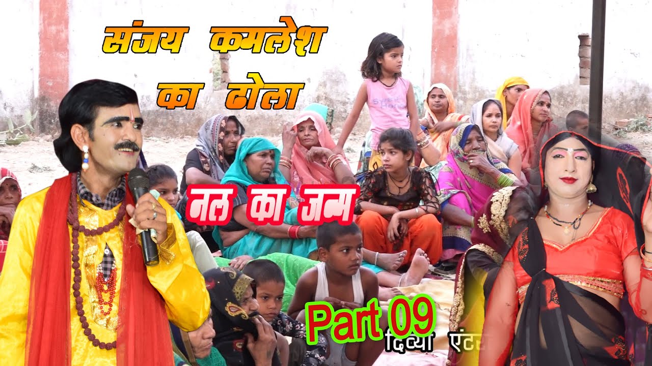 संजय कमलेश की आवाज मे मंजा का बनवास नल का जन्म Part 09 ढोला नौटंकी Divya entertainment