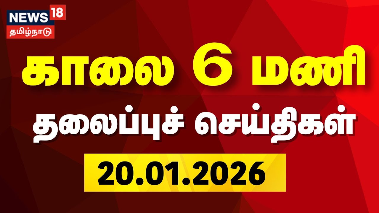 Today Headlines | காலை 6 மணி தலைப்புச் செய்திகள் | 20.01.2026 | TVK Vijay| CBI Investigation | Karur