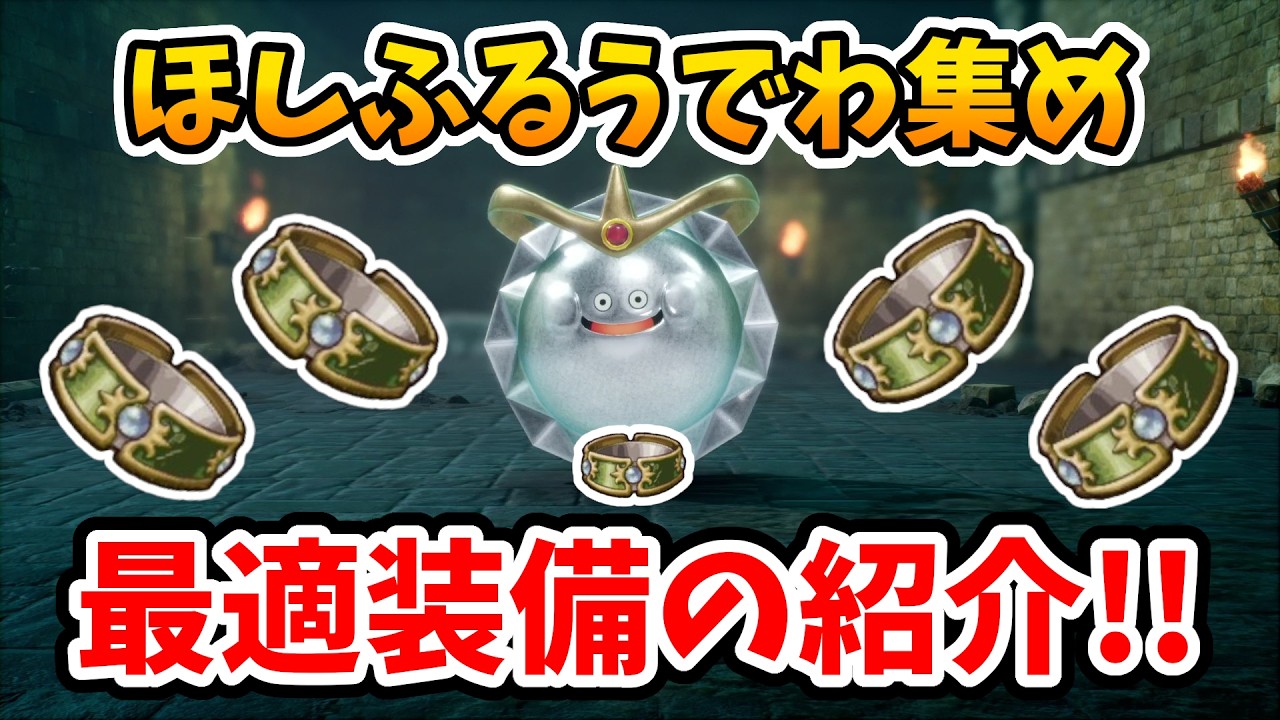 【ドラクエ7リメイク】複数持っておいて損はない！ほしふるうでわ集めに最適な装備・職業の紹介【Switch2エディション】ドラクエⅦリイマジンド Part14
