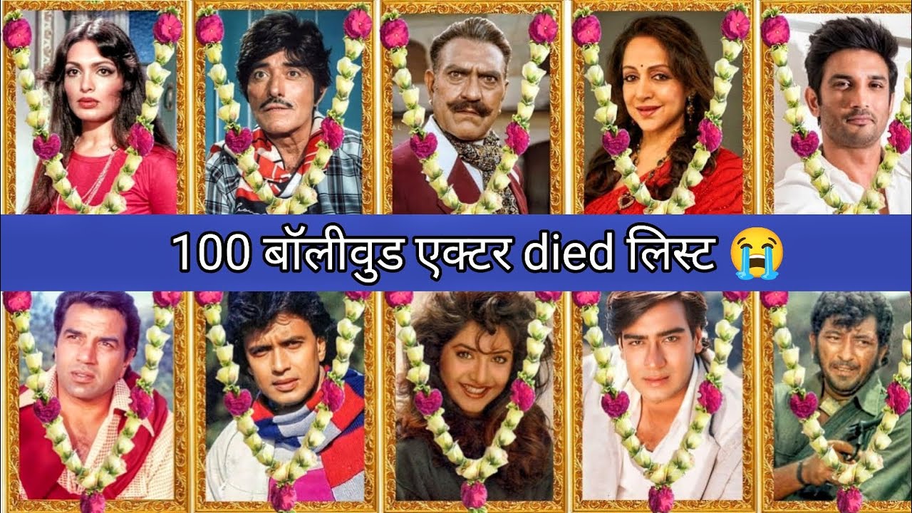 अब इस दुनिया में नहीं रहे ये 100 बॉलीवुड सितारे | RIP Bollywood Actors😭