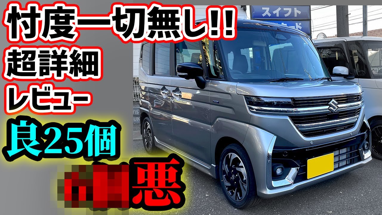 【購入注意】新型スペーシアカスタムを超正直レビュー！微妙なところも全て言います