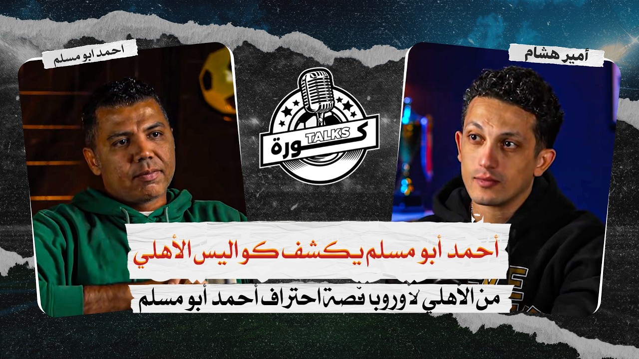 ذكريات نار في الأهلي 🔥 أسرار جوزيه وأبو تريكة💥 | Kora Talks مع احمد ابو مسلم