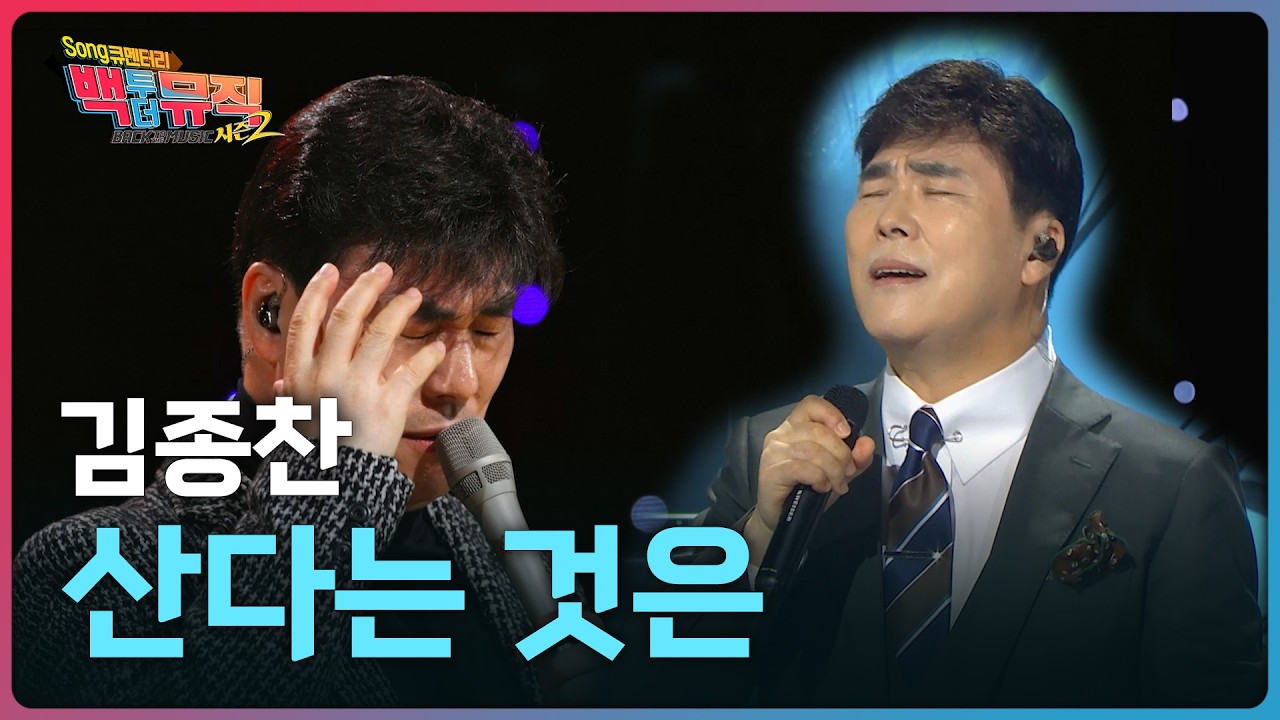 🎧산다는 것은 - 김종찬 | 백투더뮤직 시즌2 | KBS전주 260208 (일)