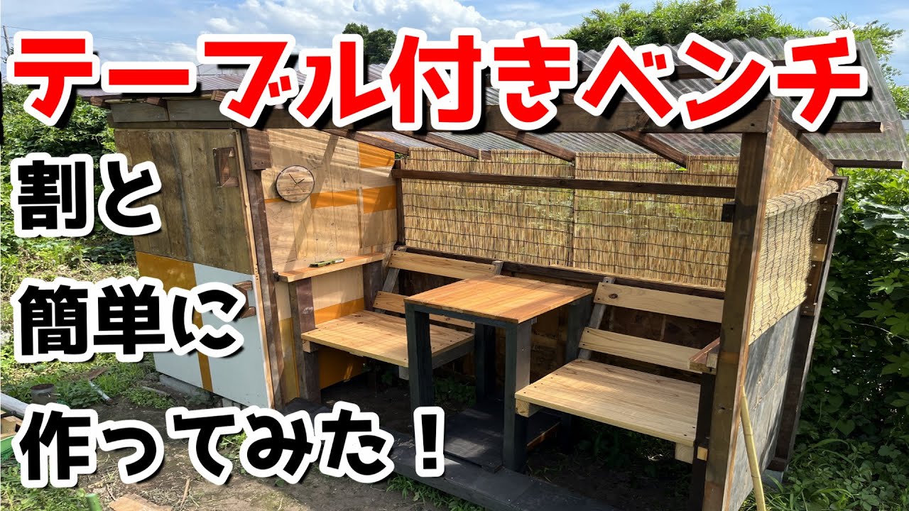 [DIY]休憩所にテーブル付きベンチ作ってみた！