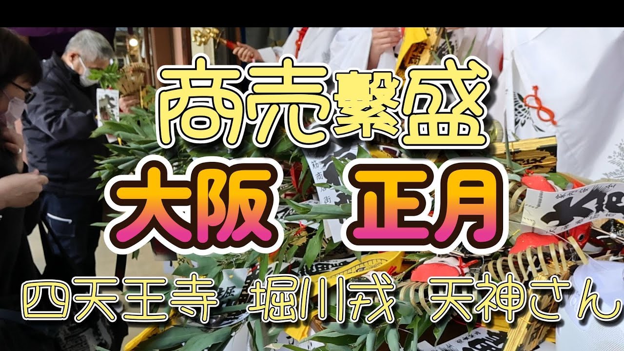 大阪 正月の風景　願いが叶う 良い年になりますようにとの願いを込めて