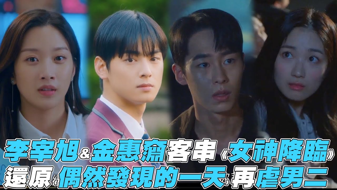 【女神降臨】李宰旭&金惠奫客串還原《偶然發現的一天》再虐男二