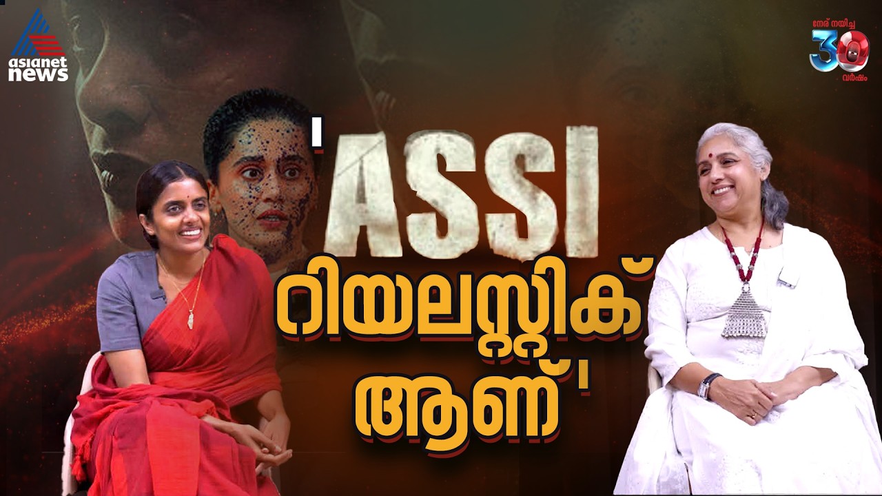 'ഓരോരുത്തരുടെയും കാഴ്ചപ്പാടാണ് അസി'| Revathi| Kani Kusruti