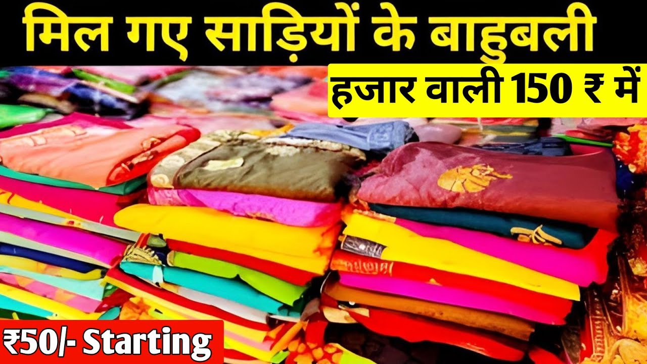साड़ी मात्र ₹50 में | एक साड़ी भी खरीदो घर बैठे | Saree Wholesale Market | Saree Retail Market |