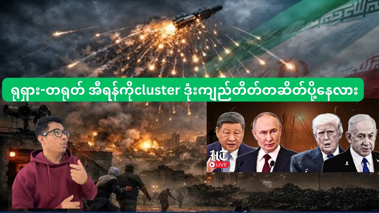 ရုရှား-တရုတ် အီရန်ကိုအီရန်ဒုံးကျည်တိတ်တဆိတ်ပို့နေလား