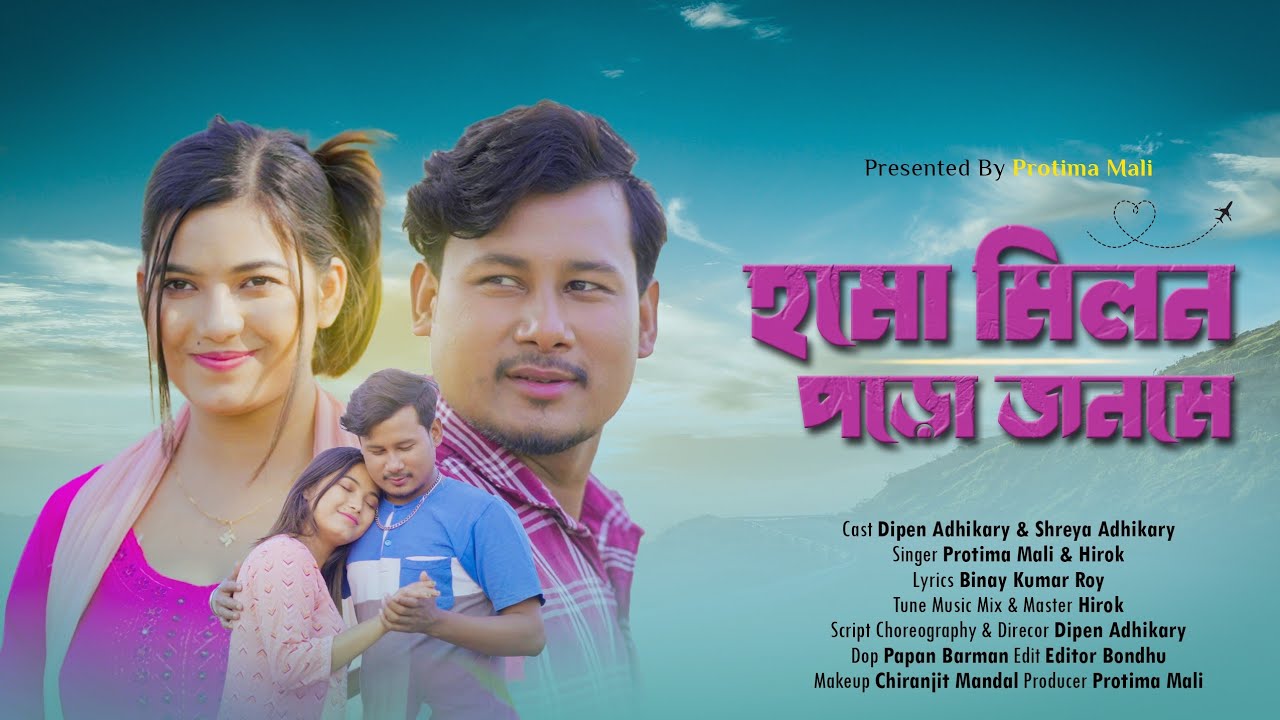 হমো মিলন পড়ো জনমে | Hmo Miln Poro Janome | Koch Rajbongshi Video | Dipen Adhikary & Shreya Adhikary
