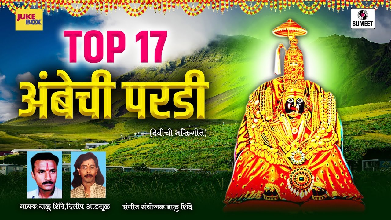 Top 17 - Ambechi Pardi - Aradhi Devi Bhaktigeet - Dilip Adsul - Balu Shinde - Sumeet Music