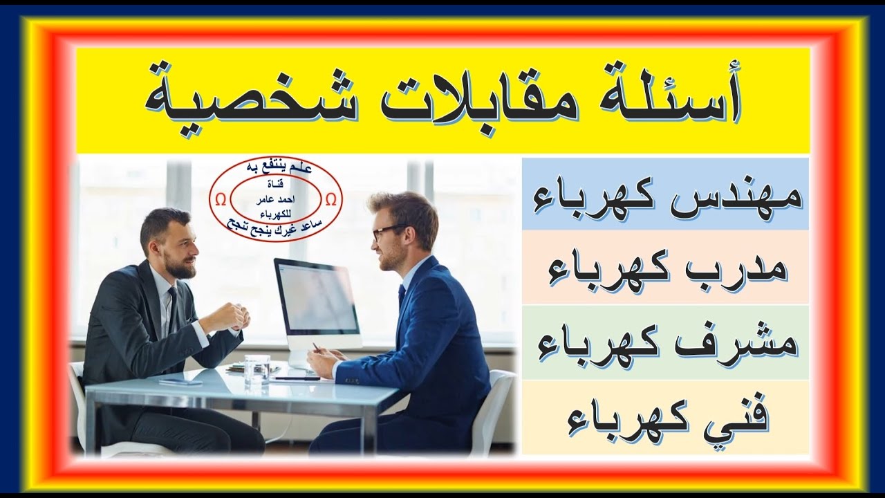 أسئلة مقابلات شخصية فني كهرباء،مراقب كهرباءمشرف كهرباء- انترفيو ارامكو Electrical interview question