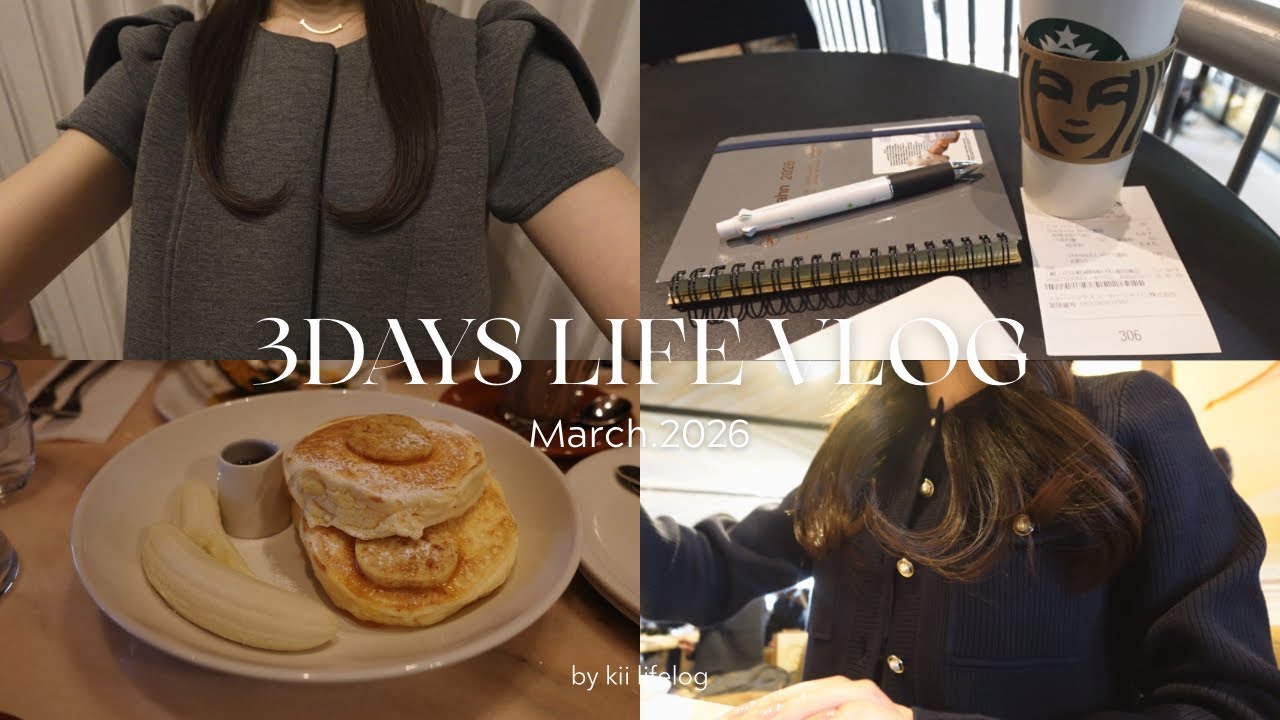 〈vlog〉3年目OLの3日間🍒 春服購入品📦🌸充実ひとりスタバ.朝活パンケーキ🥞ホテルオークラ満喫🍸