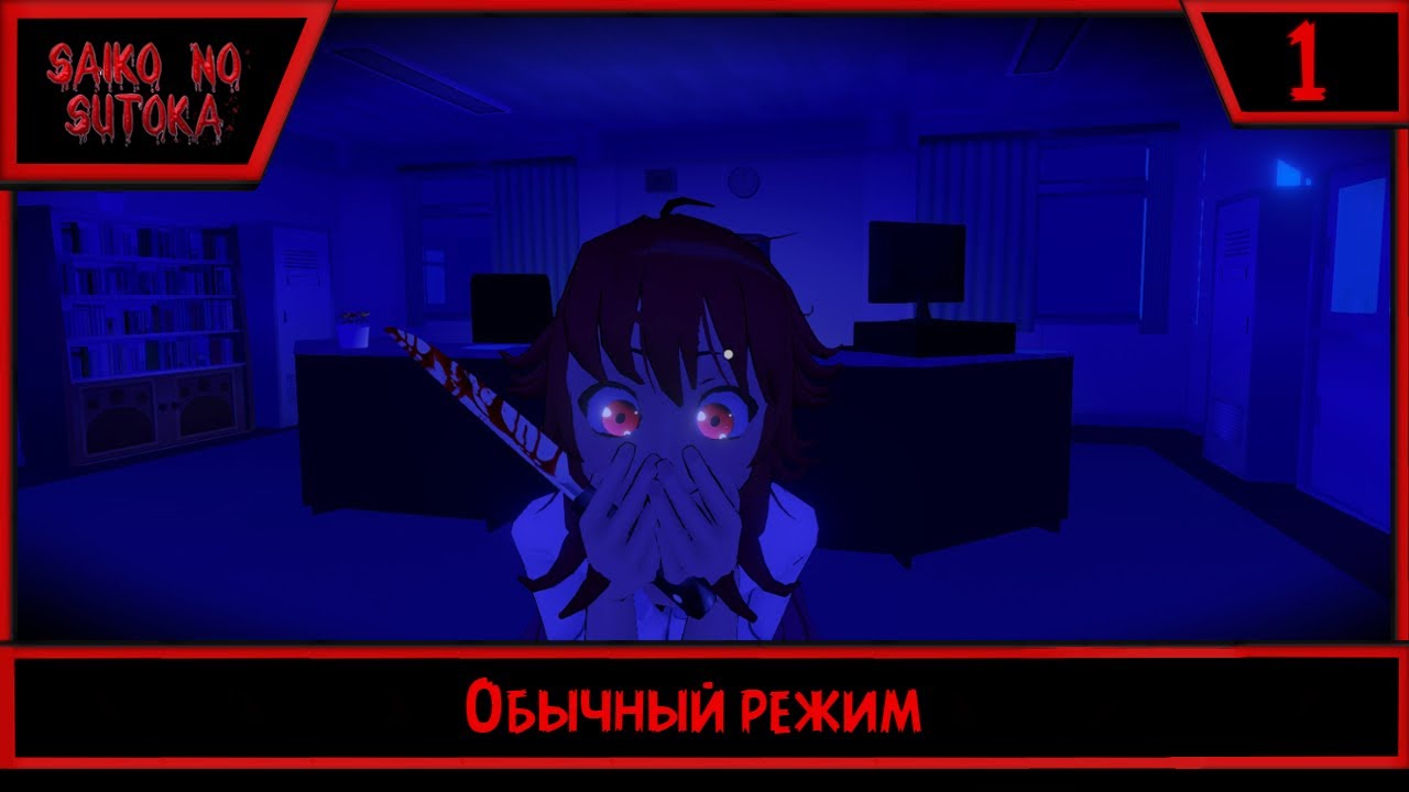 Saiko no sutoka | Обычный режим | #1