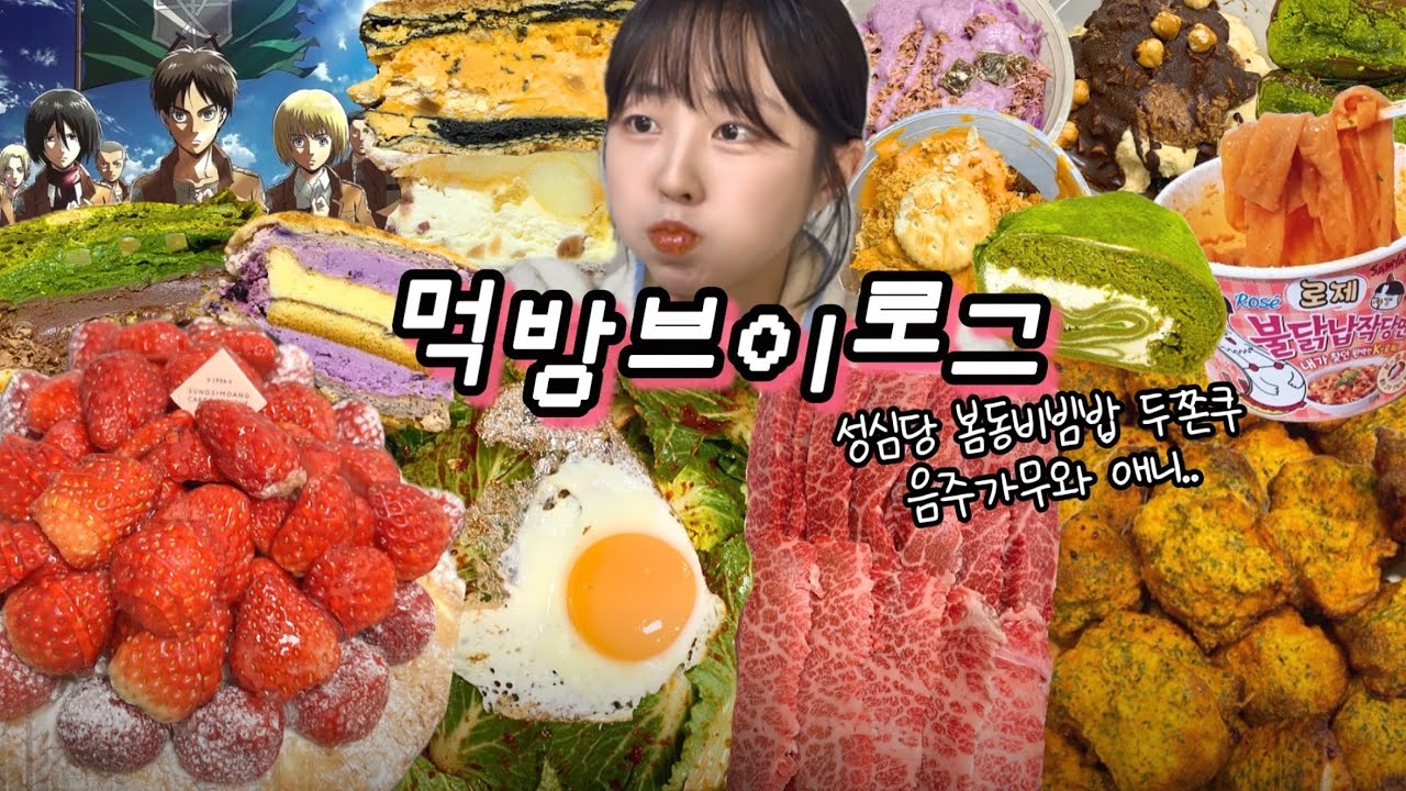 도파민에 절여진 사람의 일상.. 먹방 VLOG | 봄동비빔밥&한우 성심당 딸기타르트 원피스&진격거 정주행 두바이떠먹케 어글리베이커리 맘모스빵 고추바사삭 로제불닭납당
