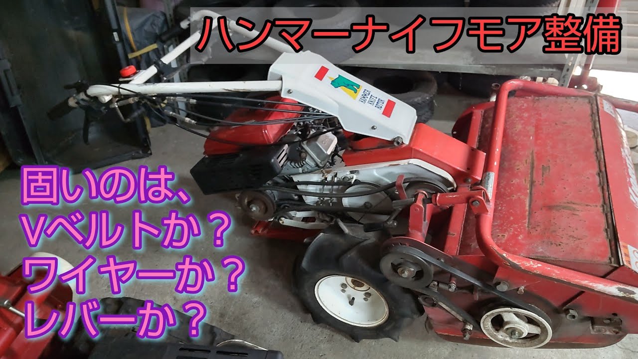 ナイフ入切りのレバーが固いのは、Vベルトか？ワイヤーか？レバーか？　ハンマーナイフモア中古整備