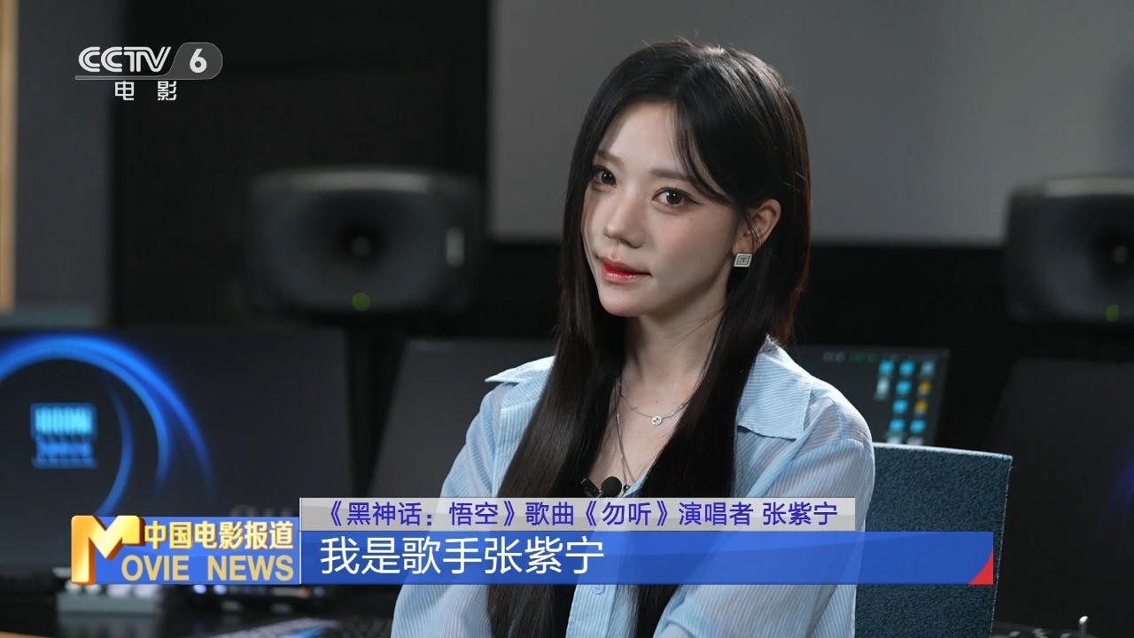 专访 |《黑神话：悟空》歌曲《勿听》演唱者张紫宁 令人惋惜的爱更加动人