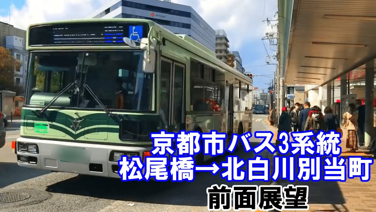 【前面展望】京都市バス3系統(上終町経由) 西工いすゞエルガ 松尾橋→北白川別当町