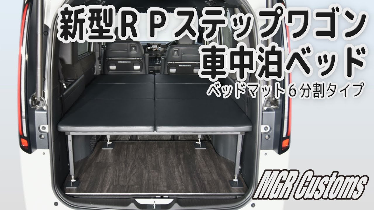 新型 RP ステップワゴン (７人乗り) 車中泊用ベッドキット 取り付け方 STEP WGN [MGR Customs]