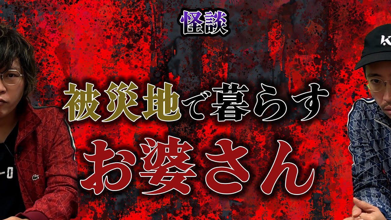 【怪談】被災地で暮らすお婆さん