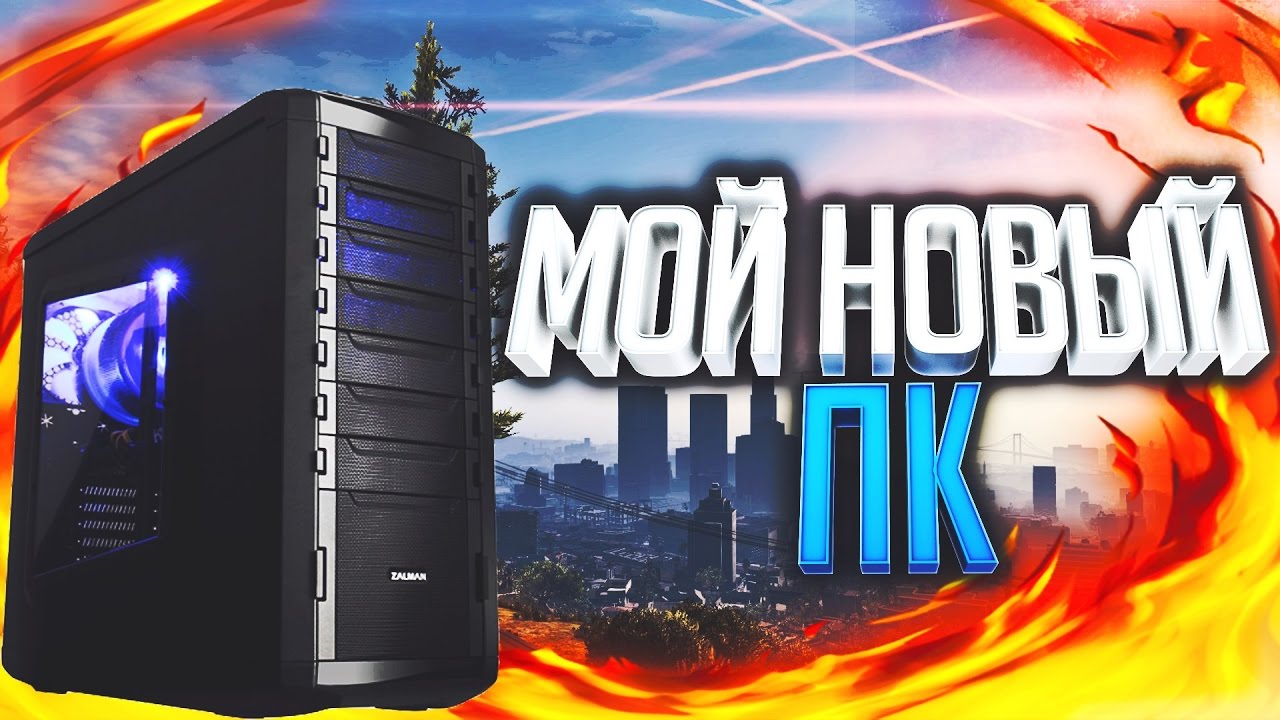 МОЙ НОВЫЙ ПК