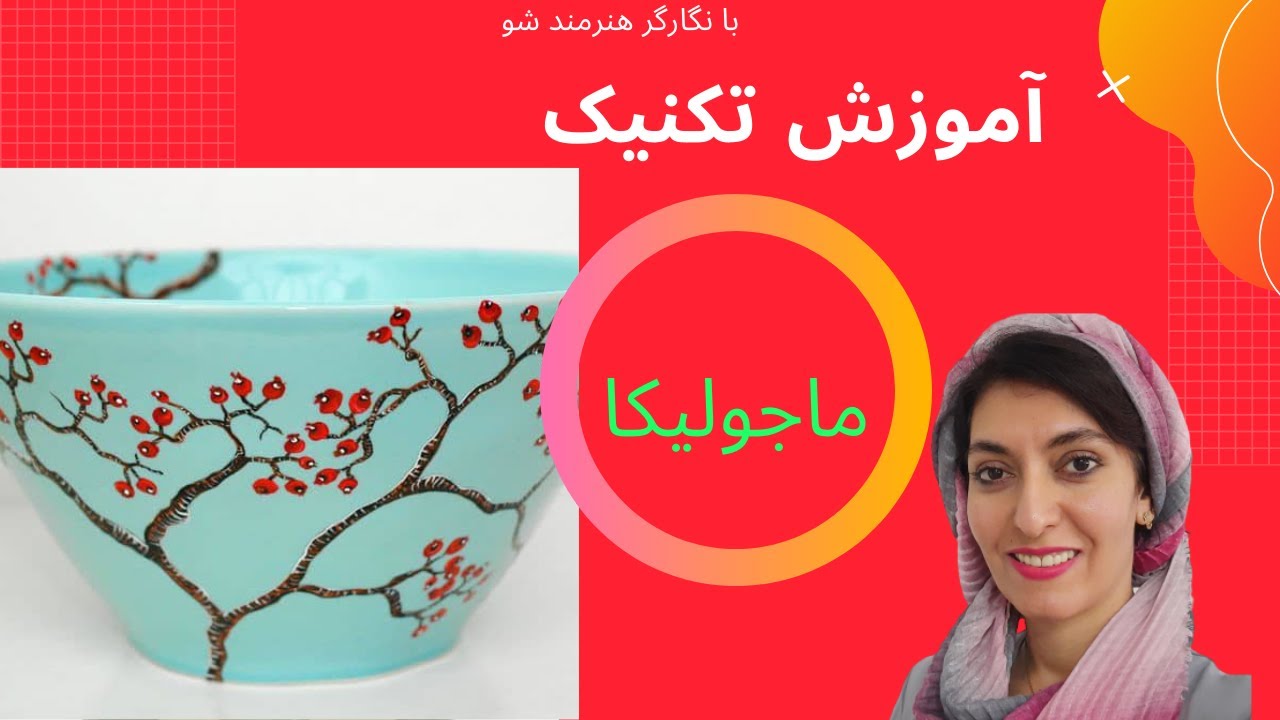 آموزش جذاب ماجولیکا در لعاب 👌👌👌😍