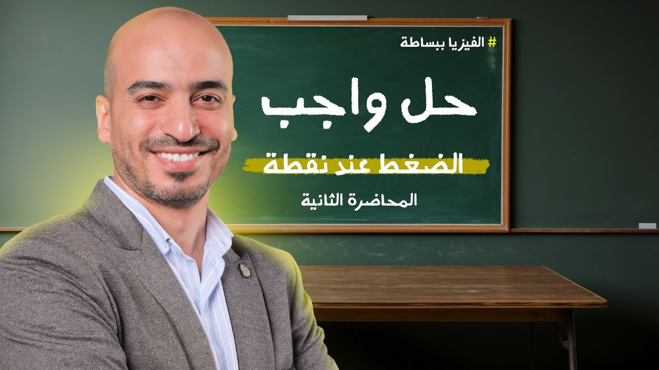 حل أسئلة الكثافة و الضغط | للصف الثاني الثانوي | الأستاذ حسين كامل