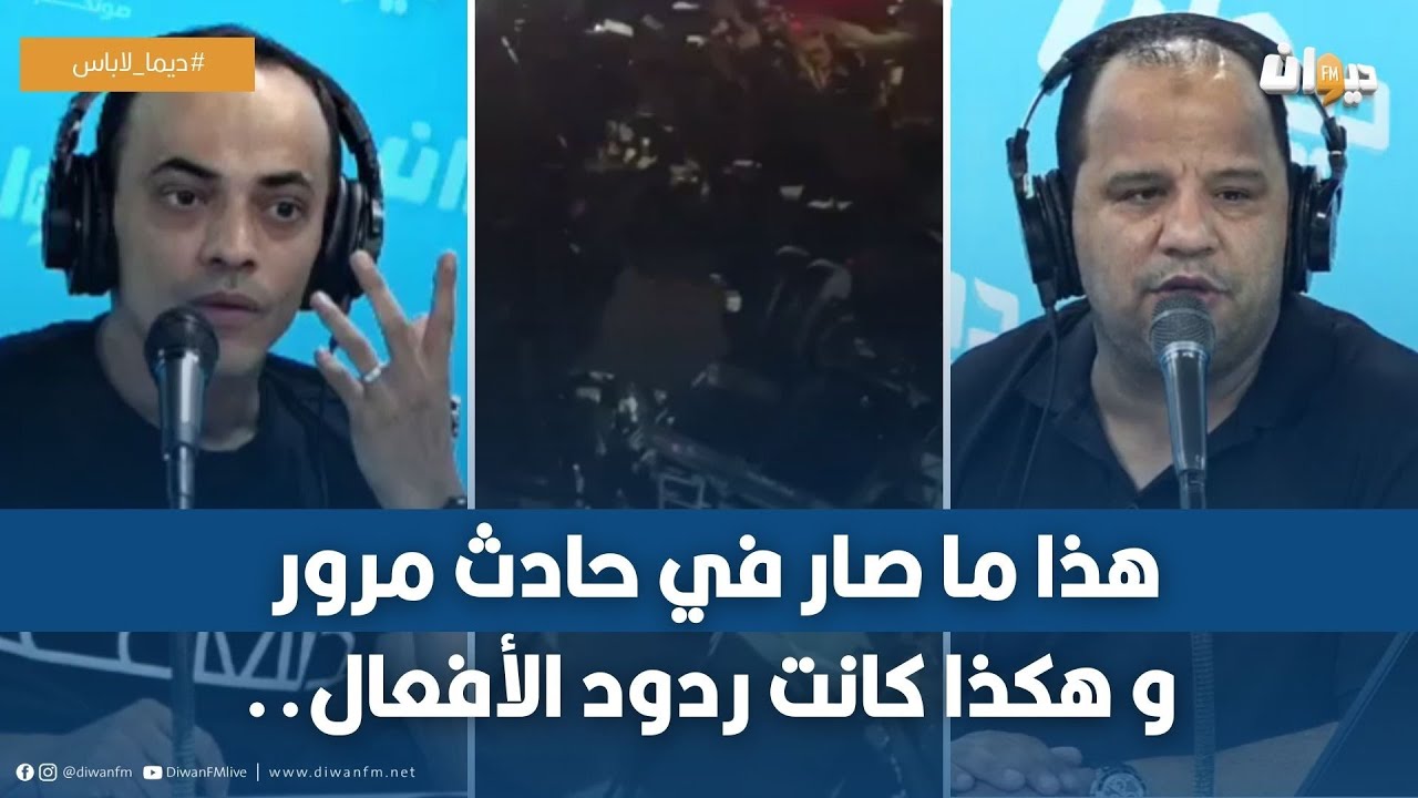 هذا ما صار في حادث مرور و هكذا كانت ردود الأفعال..