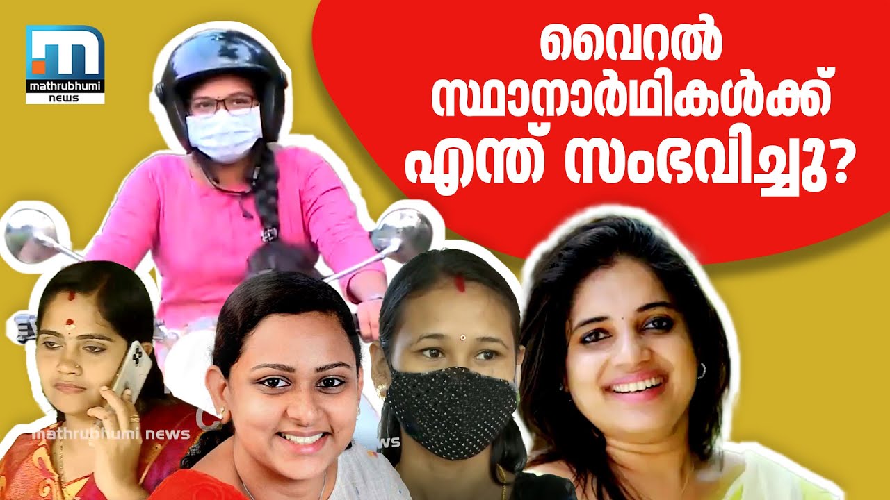 വൈറല്‍ സ്ഥാനാര്‍ഥികള്‍ക്കെന്ത് സംഭവിച്ചു? |Mathrubhumi News