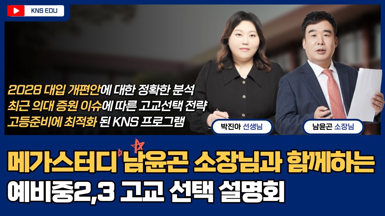 [KNS] 메가스터디 남윤곤 소장님과 함께하는 고교선택 설명회