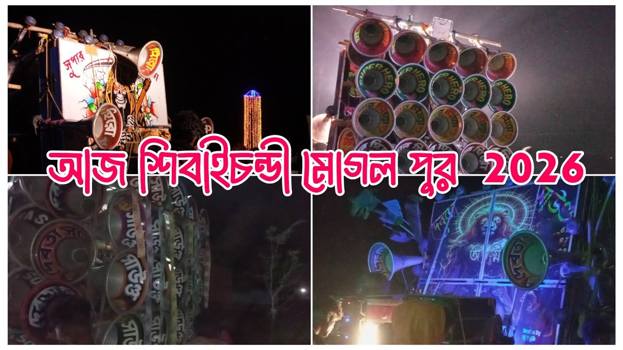 💥আজ শিবাইচন্ডী মোগল পুর🌺শিবরাত্রি পূজো উপলক্ষে কি কি মাইক রোডশো করছে😎সুপার হিরো সাউন্ড😎দেবতা সাউন্ড💥