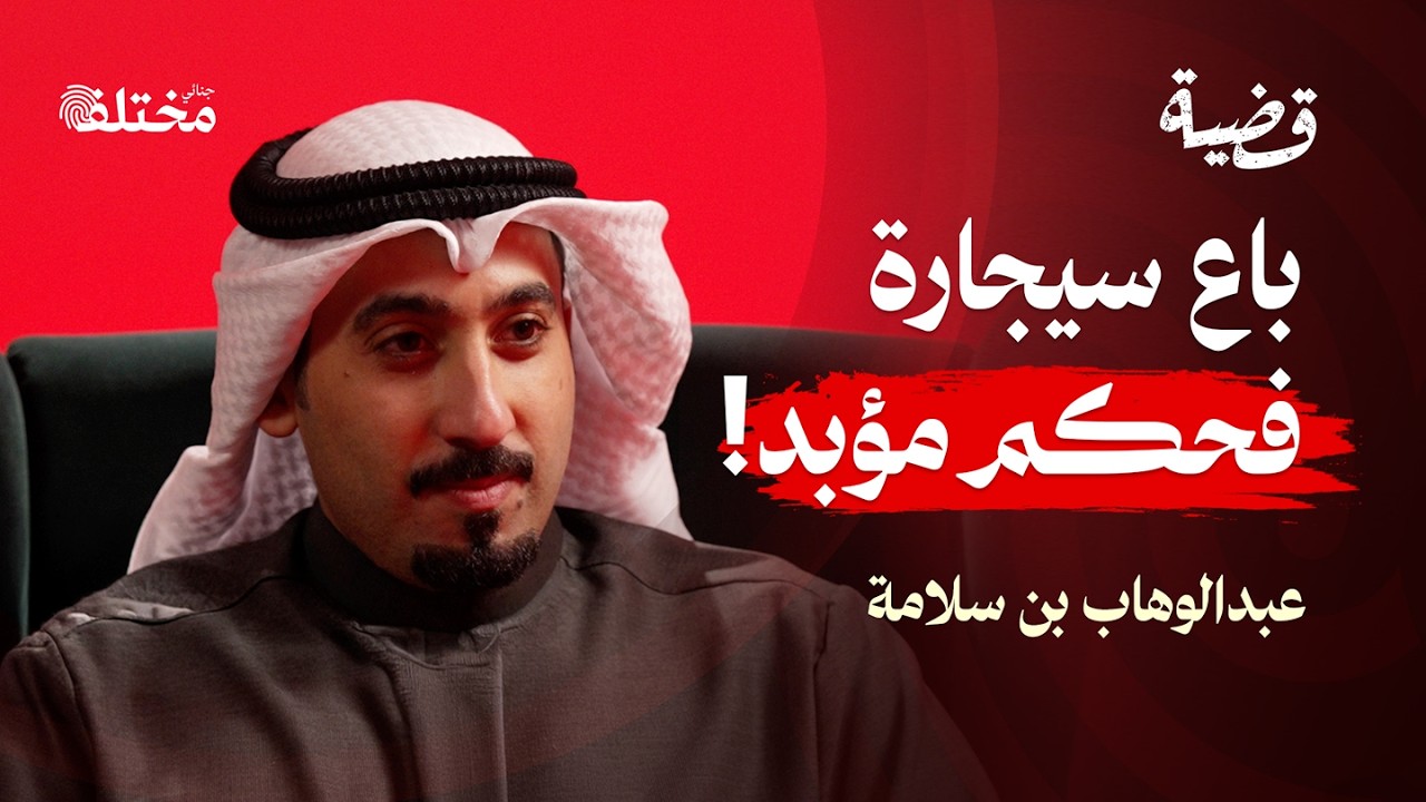 لحظة طيش والنهاية إعدام: جرائم بسيطة تنتهي بحبل المشنقة | بودكاست قضية