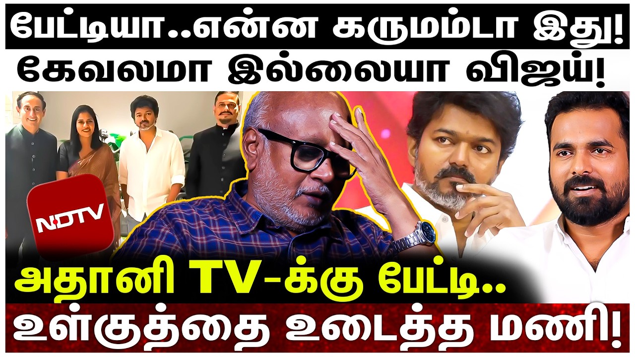 அதானி TV-க்கு தான் பேட்டி குடுப்பியா?; எங்க சேந்திருக்காருனு பாத்தீங்களா?; உள்குத்தை உடைத்த மணி!