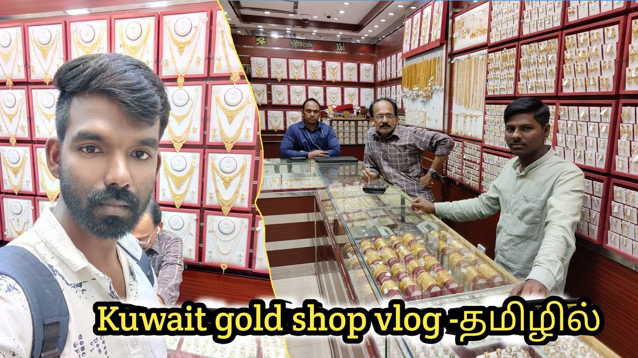 Gold shop Kuwait Tamil  || today gold rate Kuwait