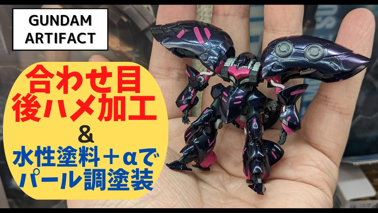 【アーティファクト】キュベレイの合わせ目後ハメ加工の方法と水性ホビーカラー＋αでパール調仕上げ