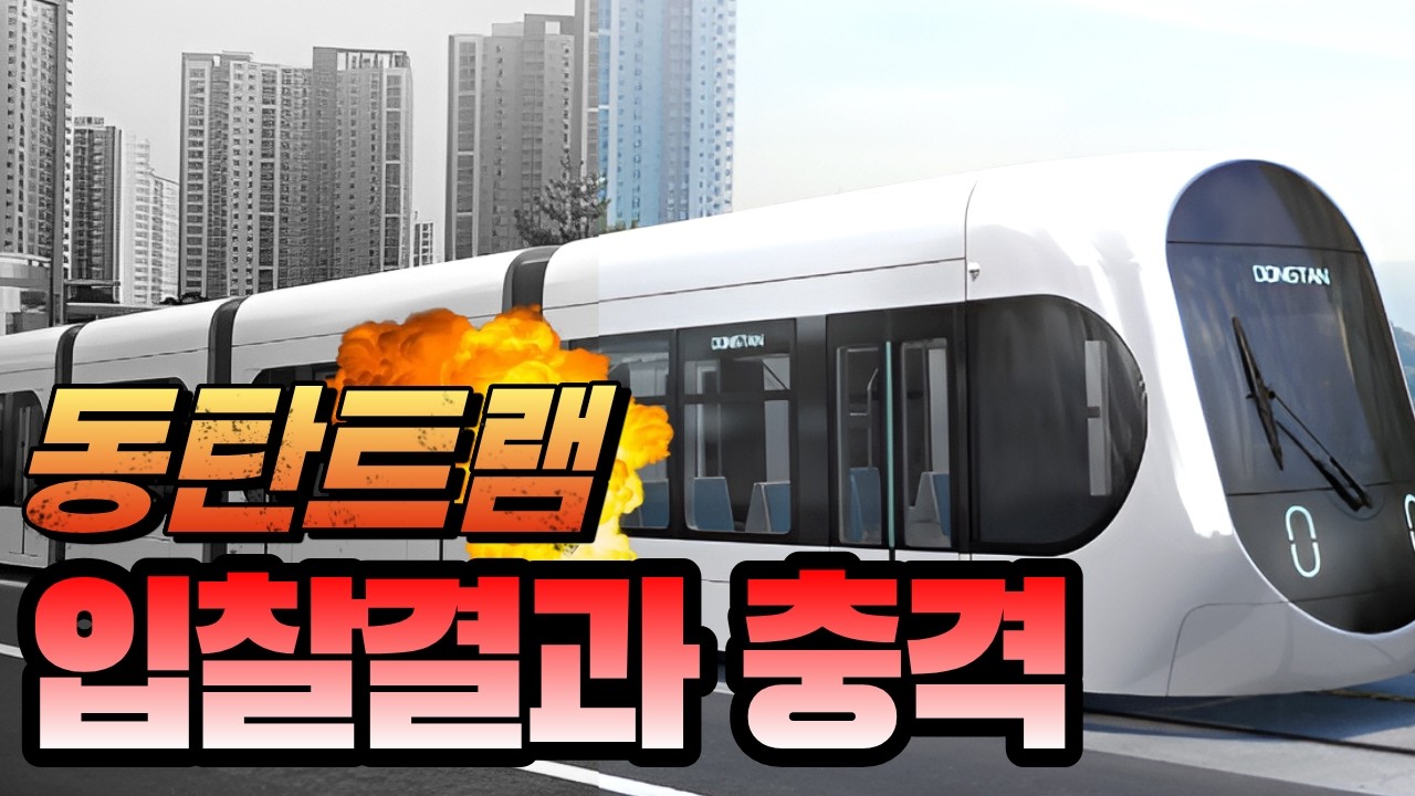 동탄 트램 입찰 무산? 충격 입니다. 이래도 정말 괜찮을까? #동탄트램 #동탄도시철도 #동탄2신도시 #동탄 #나이스민스타