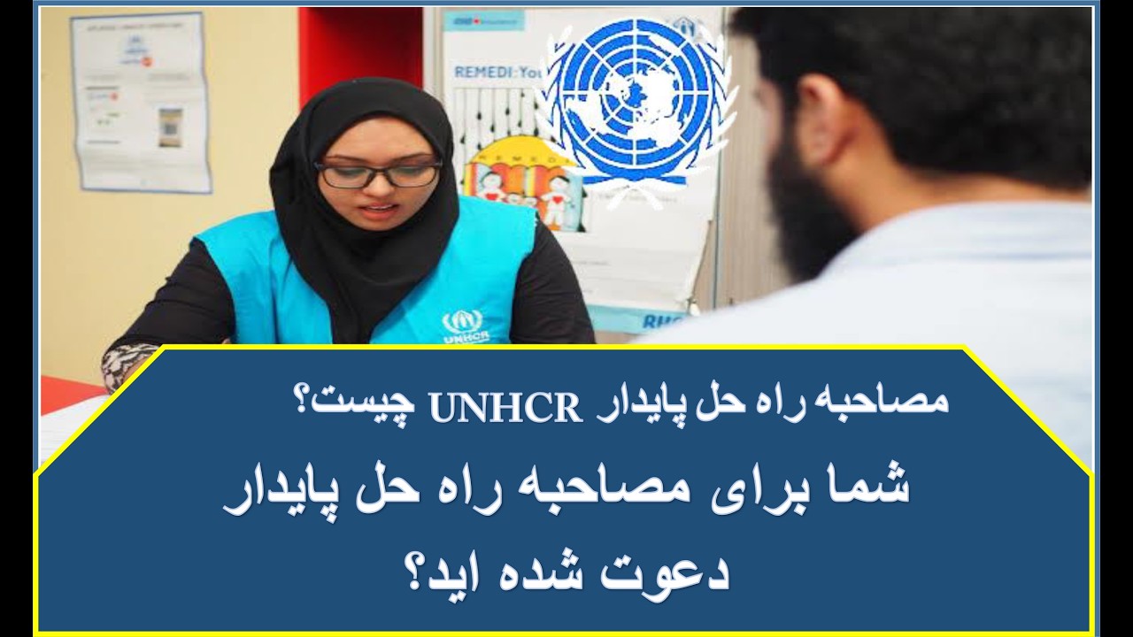 مصاحبه راه حل پایدار UNHCR چیست ؟ آیا شما را برای مصاحبه راه حل پایدار دعوت کرده ؟