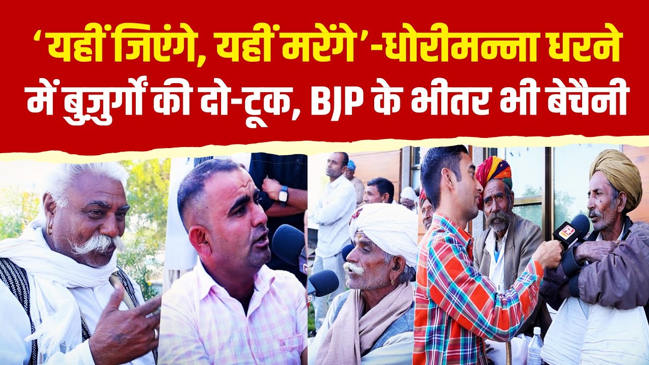 ‘यहीं जिएंगे, यहीं मरेंगे’—धोरीमन्ना धरने में बुज़ुर्गों की दो-टूक, BJP के भीतर भी बेचैनी