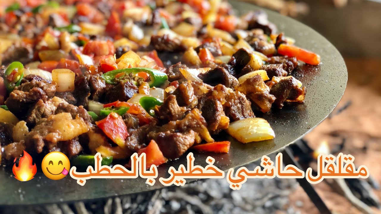 مقلقل حاشي خطييير بالحطب 😋🔥🔥
