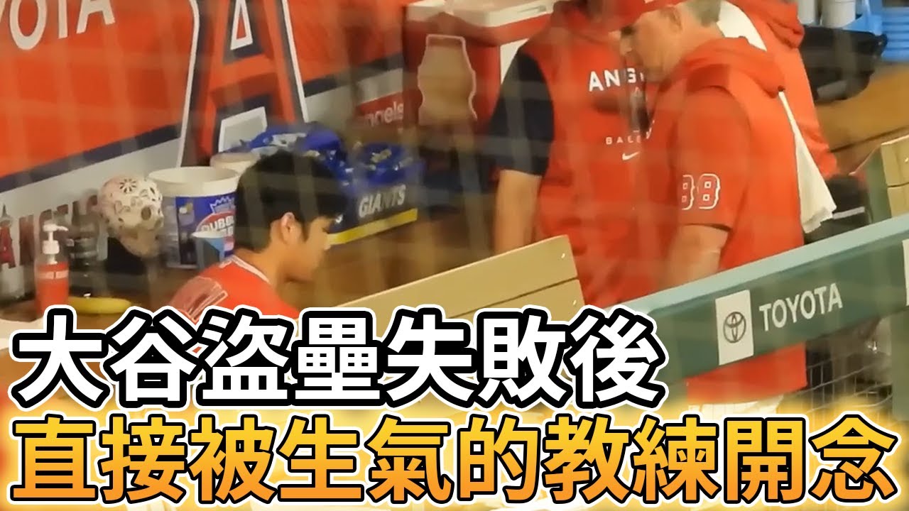 【MLB 美國職棒】大谷翔平盜壘失敗後直接被生氣的教練開念