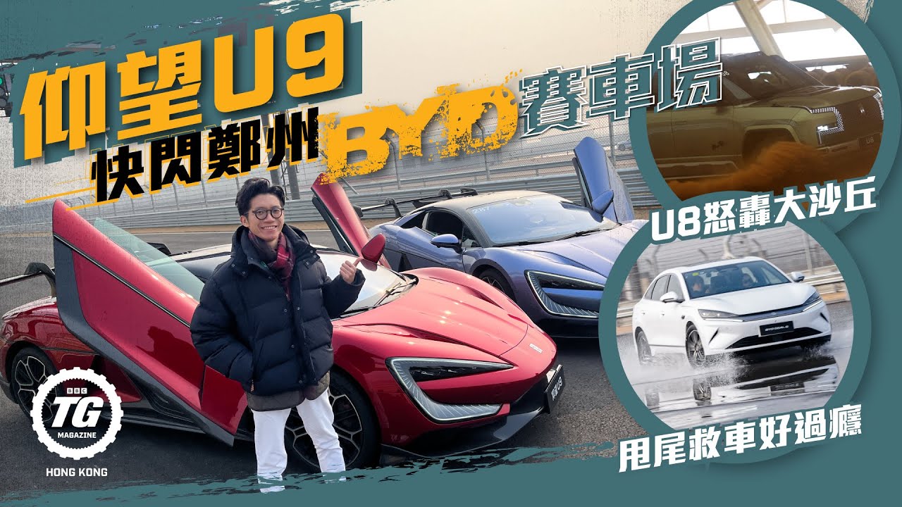 仰望U9鄭州比亞迪賽車場快試｜對外開放¥600有得做車手｜TopGear HK 極速誌